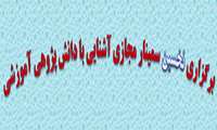 برگزاري نخسين سمينار مجازي آشنايي با دانش پژوهی آموزشي 